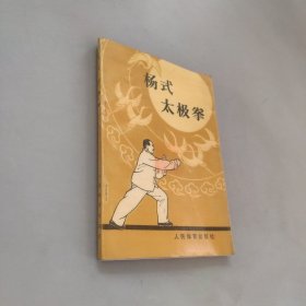 杨式太极拳