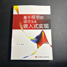 基于模型的设计及其嵌入式实现