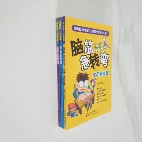 脑筋急转弯. 出乎意料篇、神机妙算篇、原来如此篇  3本合售