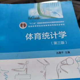 体育统计学 第3版