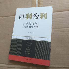 以利为利：财政关系与地方政府行为