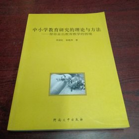 中小学教育研究的理论与方法:帮你走出教育教学的困境