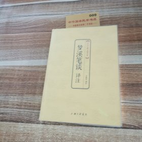 中国古典文化大系·第七辑：梦溪笔谈译注