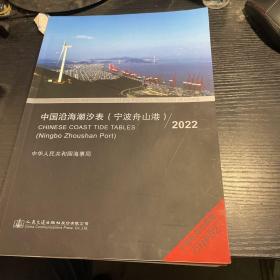 CNP61中国沿海潮汐表（珠江口）（宁波舟山港）（上海港，杭州湾）2022  （三册合售）