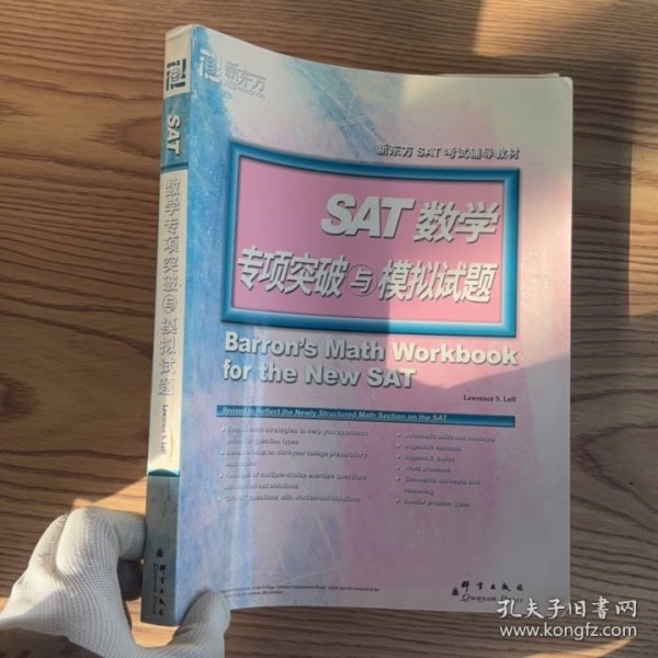 新东方·SAT数学专项突破与模拟试题