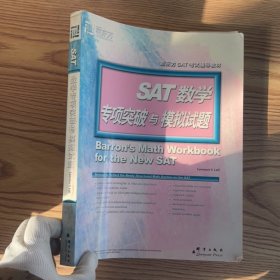 新东方·SAT数学专项突破与模拟试题