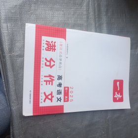 2024一本高考满分作文大全 高中生语文满分作文优秀作文大全素材写作技巧方法指导作文辅导高一高二高考高中精选写作真题满分范文万能模板