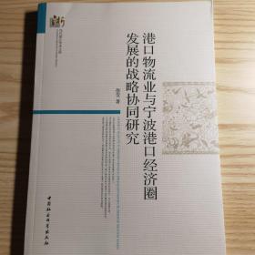 港口物流业与宁波港口经济圈发展的战略协同研究