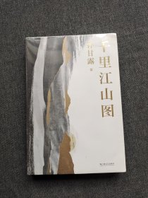 千里江山图（孙甘露长篇新作）