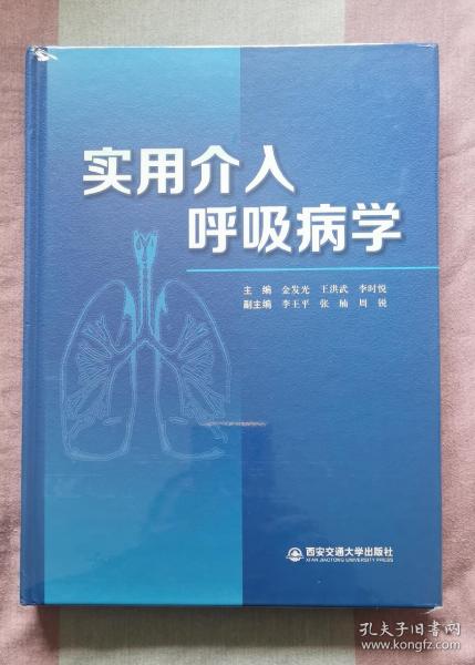 介入呼吸病学理论与实践（本书名以图片一主图为准，发货发全新未拆封，汇集全国40多位呼吸介入领域著名专家结晶之作，详见图片）（正版书，全新未拆封，店铺上展示的是样板书，发货是全新未拆封的书，请买者仔细看图片）