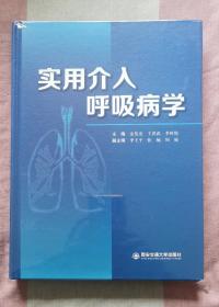 介入呼吸病学理论与实践（本书名以图片一主图为准，发货发全新未拆封，汇集全国40多位呼吸介入领域著名专家结晶之作，详见图片）（正版书，全新未拆封，店铺上展示的是样板书，发货是全新未拆封的书，请买者仔细看图片）