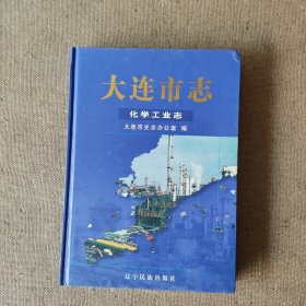 大连市志.化学工业志