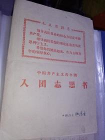 1976年郯城县入团志愿书，只需35元