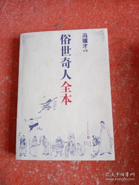 俗世奇人全本（含18篇冯骥才新作全本54篇：冯先生亲自手绘的58幅生动插图+买即赠珍藏扑克牌）