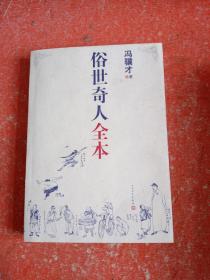 俗世奇人全本（含18篇冯骥才新作全本54篇：冯先生亲自手绘的58幅生动插图+买即赠珍藏扑克牌）