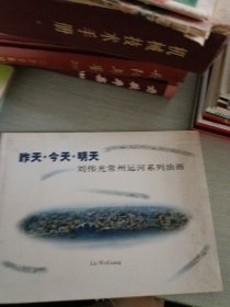 昨天·今天·明天 劉偉光常州運河系列油畫