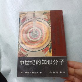 中世纪的知识分子