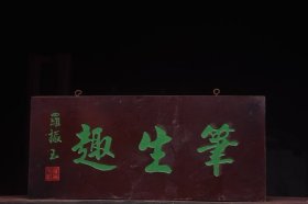 笔生趣清名家(罗振玉)款文房雅舍老楠木挂匾