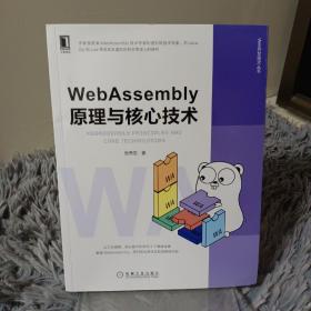 WebAssembly原理与核心技术