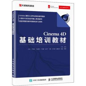 cinema4d基础培训教材(adobe国际认证试指定备教材) 图形图像 王琦主编 新华正版