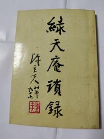 唐六安签名钤印本：绿天庵琐录