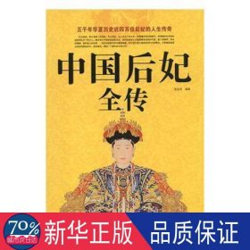 中国后妃全传 中国历史 编者:张宏伟 新华正版