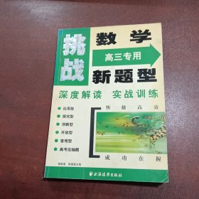 挑战数学新题型（高三专用）