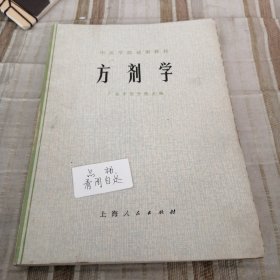 中医学院试用教材 方剂学 广东中医学院主编(1974年)