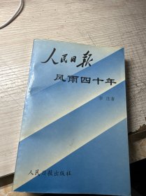 人民日报风雨四十年