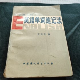 大学理工科,英语单词速记法