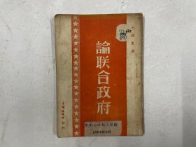 1949年5月四版《论联合政府》