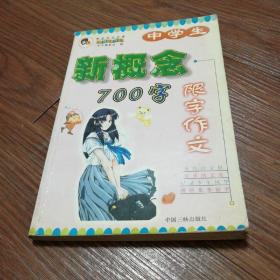 新概念限字作文700字