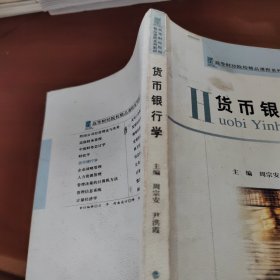 货币银行学