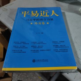 平易近人：习近平的语言力量（外交卷）