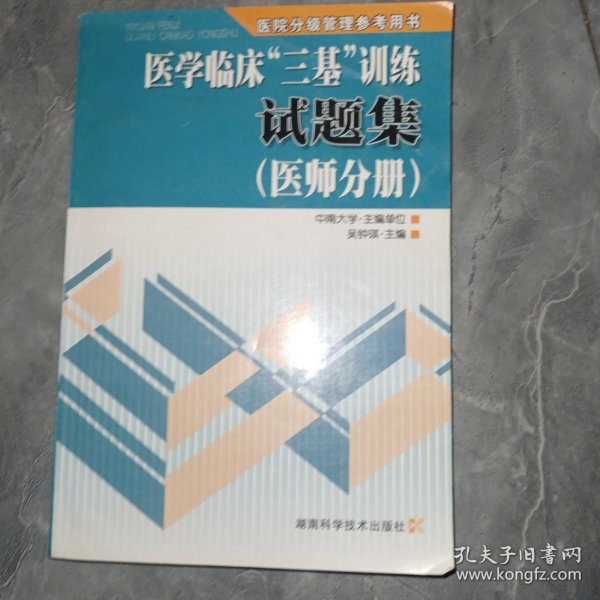 医学临床“三基”训练试题集（医师分册）（第2版）