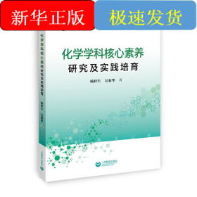 化學(xué)學(xué)科核心素養(yǎng)研究及實踐培育