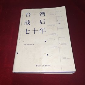 台湾战后七十年