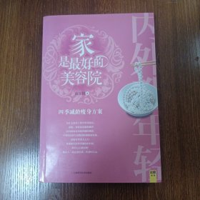 内外都年轻：家是最好的美容院