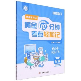 费曼学习法：每天10分钟，考点轻松记（初中化学）   小升初六升七暑假初中基础知识大盘点