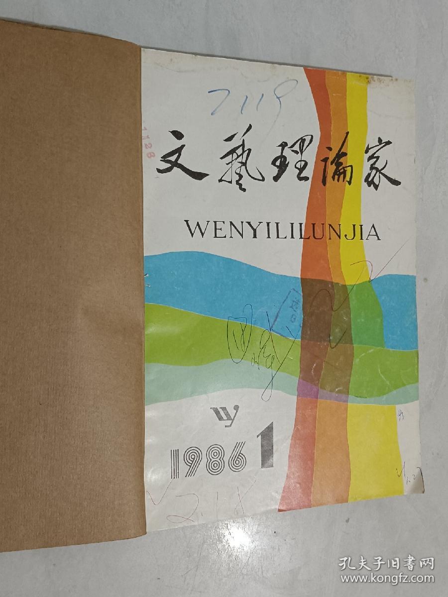 文艺理论家   1986-1991年 共20期 含创刊号  5本合订本  详见描述