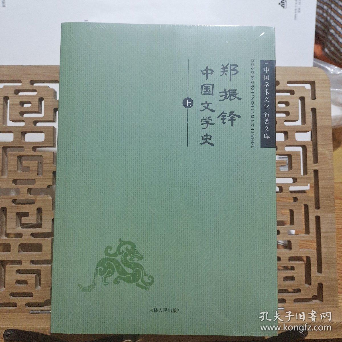 郑振铎中国文学史.上下册。