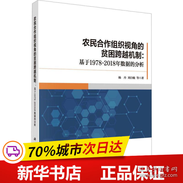 农民合作组织视角的贫困跨越机制：基于1978-2018年数据的分析