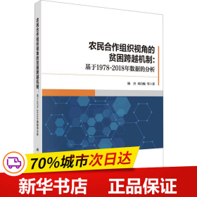 农民合作组织视角的贫困跨越机制：基于1978-2018年数据的分析