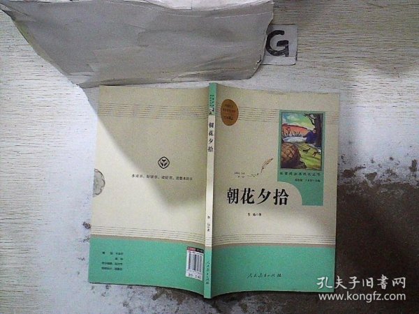 中小学新版教材（部编版）配套课外阅读 名著阅读课程化丛书 朝花夕拾 