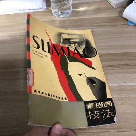 素描畫(huà)技法——青少年兒童美術(shù)技法叢書(shū)