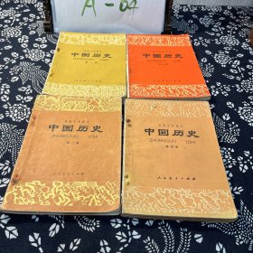 初级中级课本 中国历史 第一、二、三、四全册