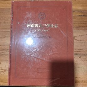 河南省九三学社志