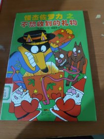 怪杰佐罗力冒险系列11-不想收到的礼物：日本热卖30年，狂销3500万本的经典童书