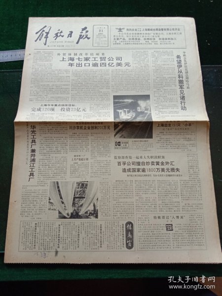 解放日报，1991年2月21日详情见图，对开八版。