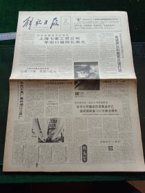 解放日报，1991年2月21日详情见图，对开八版。